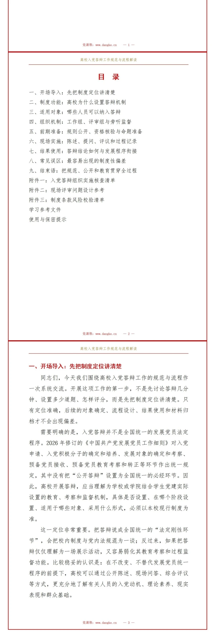 大学生入党答辩制度PPT：高校答辩制度实施说明｜课件+讲稿讲稿预览2