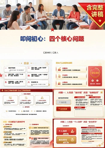 入党启蒙教育主题班会PPT：四个问题辨析真实入党选择｜课件+讲稿