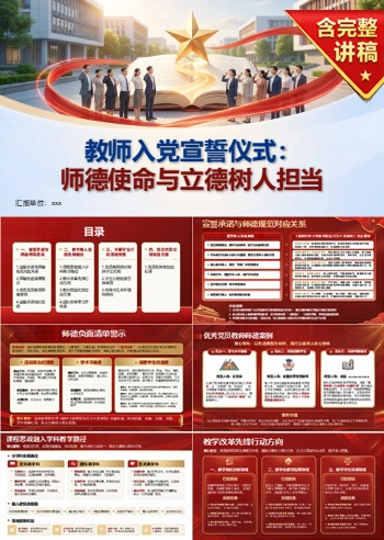 教师入党宣誓仪式PPT:师德使命与立德树人担当|课件+讲稿