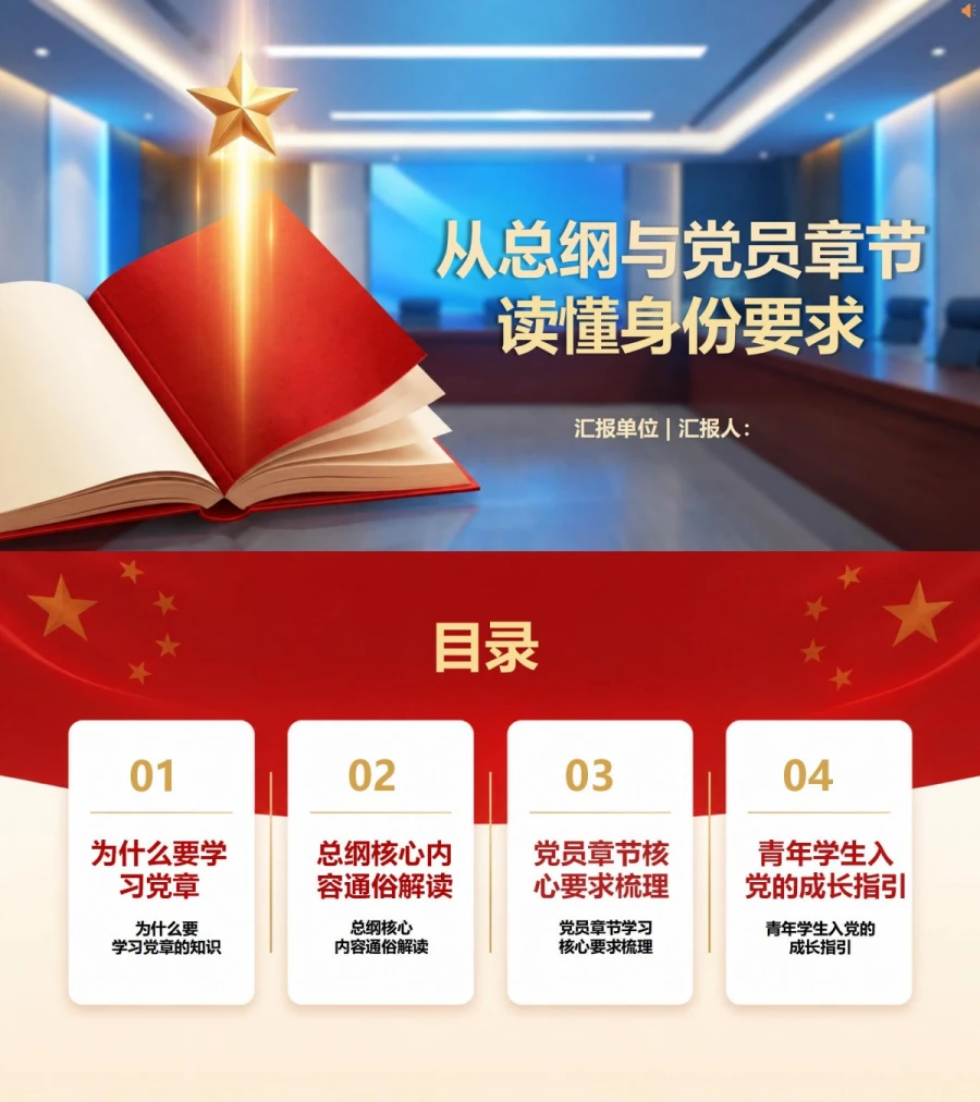 入党启蒙教育阅读党章PPT：用总纲和党员章节读懂身份要求｜课件+讲稿封面图1