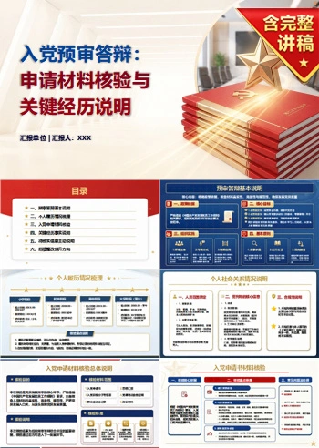 大学生入党预审答辩PPT:预审阶段的申请材料核验|课件+讲稿
