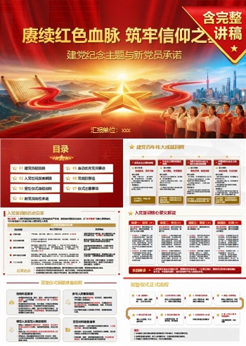 七一入党宣誓仪式PPT:建党纪念主题与新党员承诺|课件+讲稿
