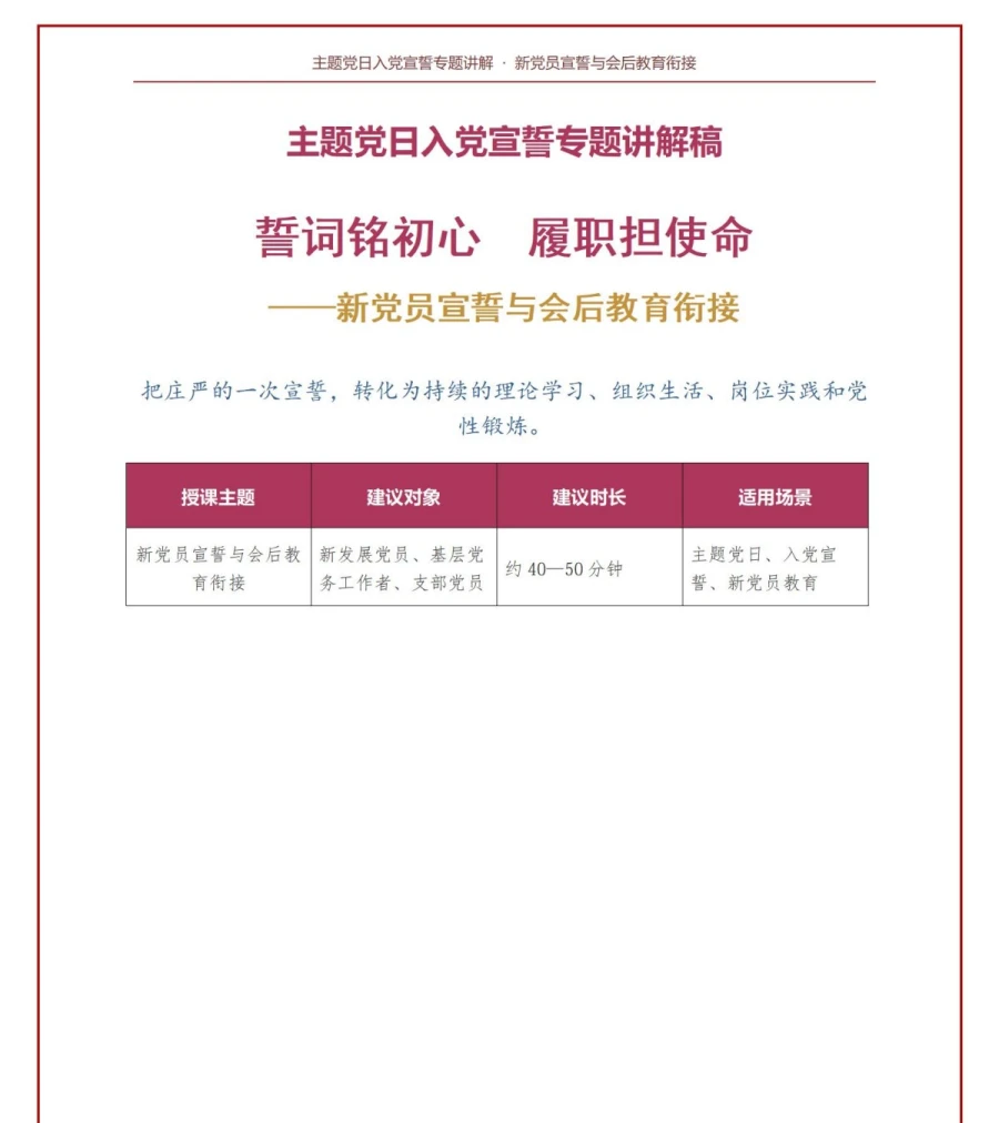 主题党日入党宣誓仪式PPT：新党员宣誓与会后教育衔接｜课件+讲稿讲稿预览1