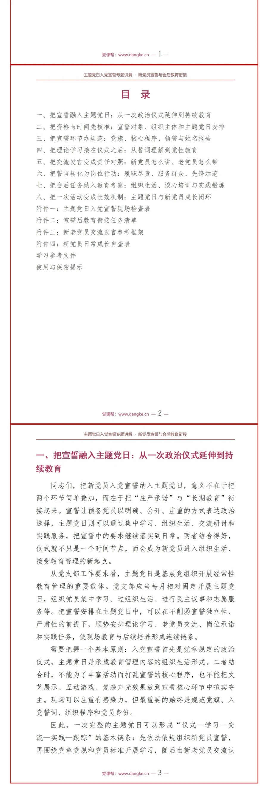 主题党日入党宣誓仪式PPT：新党员宣誓与会后教育衔接｜课件+讲稿讲稿预览2