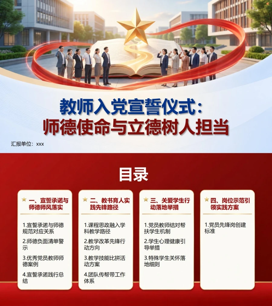 教师入党宣誓仪式PPT：师德使命与立德树人担当｜课件+讲稿封面图1