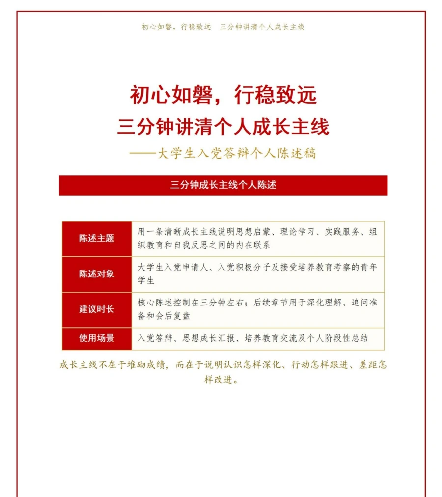 大学生三分钟入党答辩PPT：三分钟讲清个人成长主线｜课件+讲稿讲稿预览1