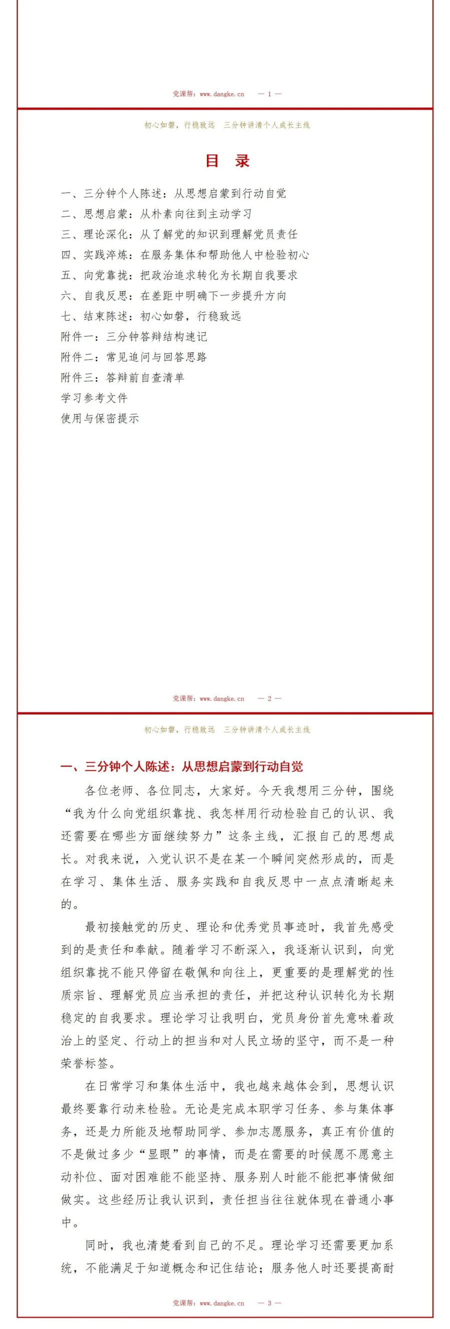 大学生三分钟入党答辩PPT：三分钟讲清个人成长主线｜课件+讲稿讲稿预览2