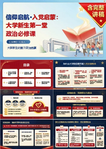 新生入党启蒙教育PPT：大学新生的首次政治启蒙｜课件+讲稿
