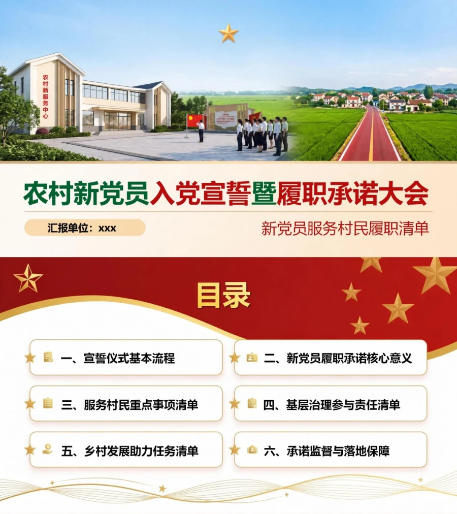 农村入党宣誓仪式PPT：新党员服务村民履职清单｜课件+讲稿封面图1