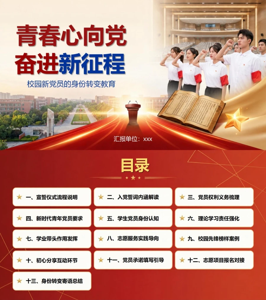 大学生入党宣誓仪式PPT：校园新党员的身份转变教育｜课件+讲稿封面图1