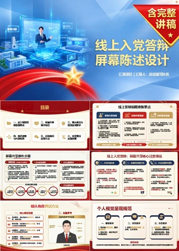 大学生在线入党答辩PPT:线上答辩的屏幕陈述设计|课件+讲稿