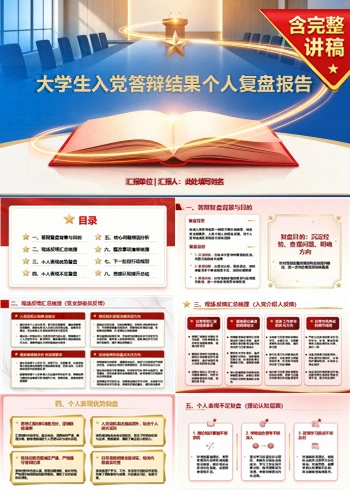 大学生入党答辩复盘PPT:答辩结果的个人复盘|课件+讲稿