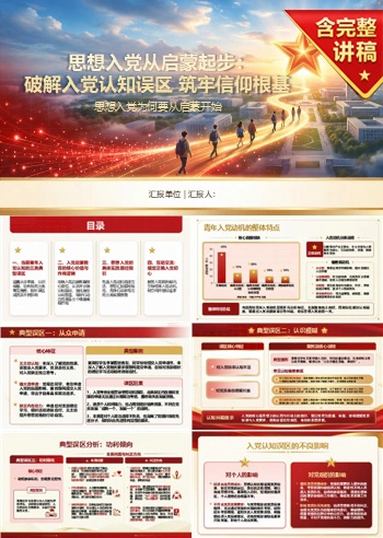 为什么要入党启蒙教育PPT：思想入党为何要从启蒙开始｜课件+讲稿