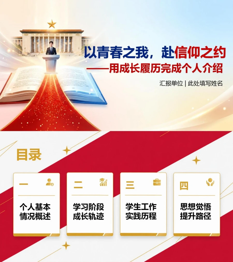 大学生入党个人介绍答辩PPT：用成长履历完成个人介绍｜课件+讲稿封面图1