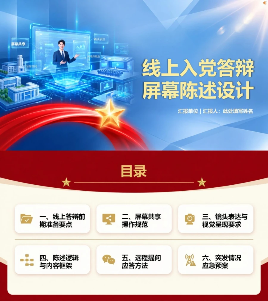 大学生在线入党答辩PPT：线上答辩的屏幕陈述设计｜课件+讲稿封面图1