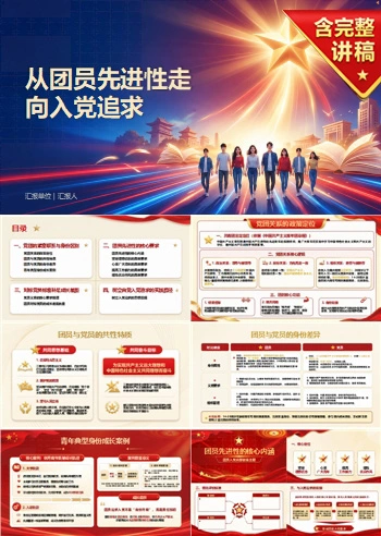 团员入党启蒙教育PPT：从团员先进性走向入党追求｜课件+讲稿