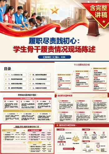 大学生入党述责答辩PPT:学生骨干履责情况现场陈述|课件+讲稿