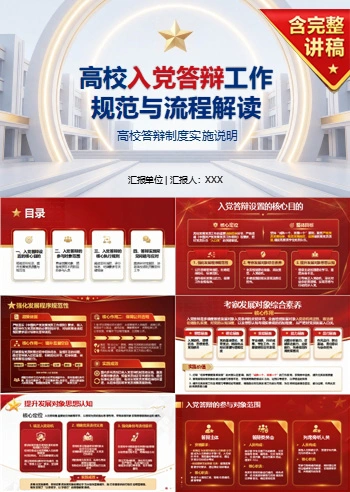 大学生入党答辩制度PPT:高校答辩制度实施说明|课件+讲稿