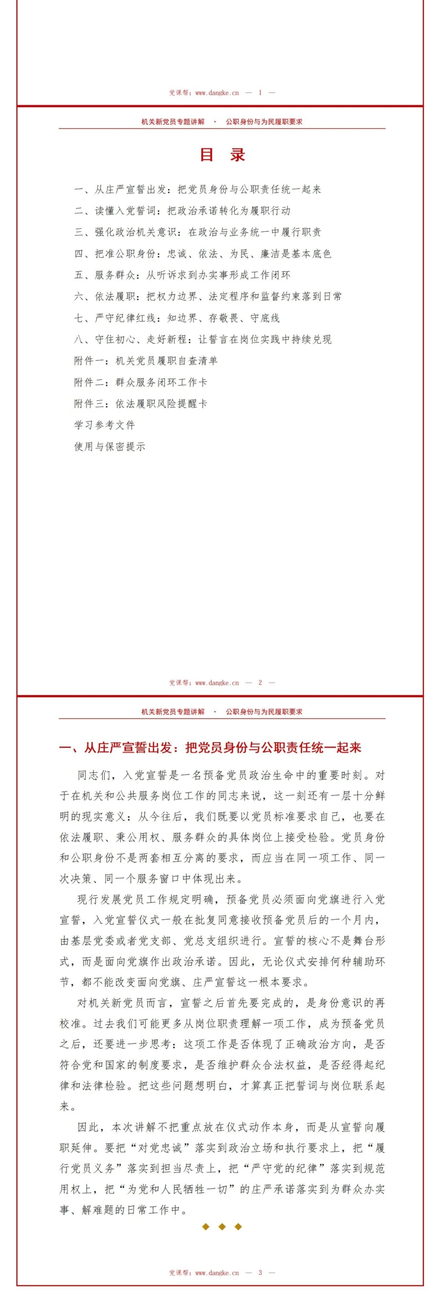 机关入党宣誓仪式PPT：公职身份与为民履职要求｜课件+讲稿讲稿预览2