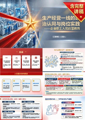 企业入党启蒙教育PPT：生产经营一线的政治认同与岗位实践｜课件+讲稿