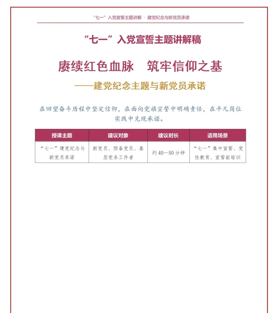 七一入党宣誓仪式PPT：建党纪念主题与新党员承诺｜课件+讲稿讲稿预览1