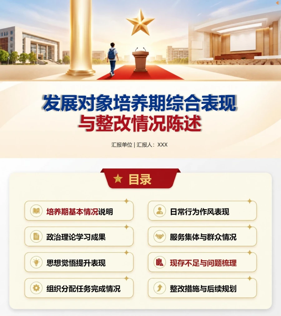 大学生入党发展对象答辩PPT：发展对象现实表现综合陈述｜课件+讲稿封面图1