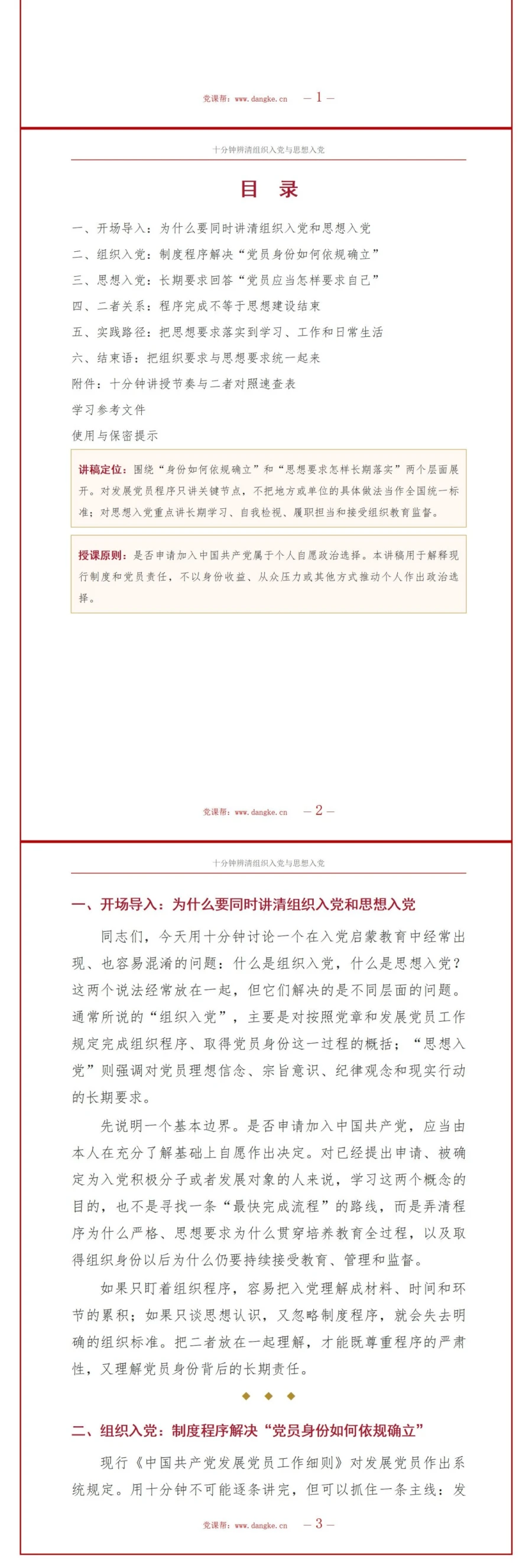 入党启蒙教育微党课PPT：十分钟辨清组织入党与思想入党｜课件+讲稿讲稿预览2