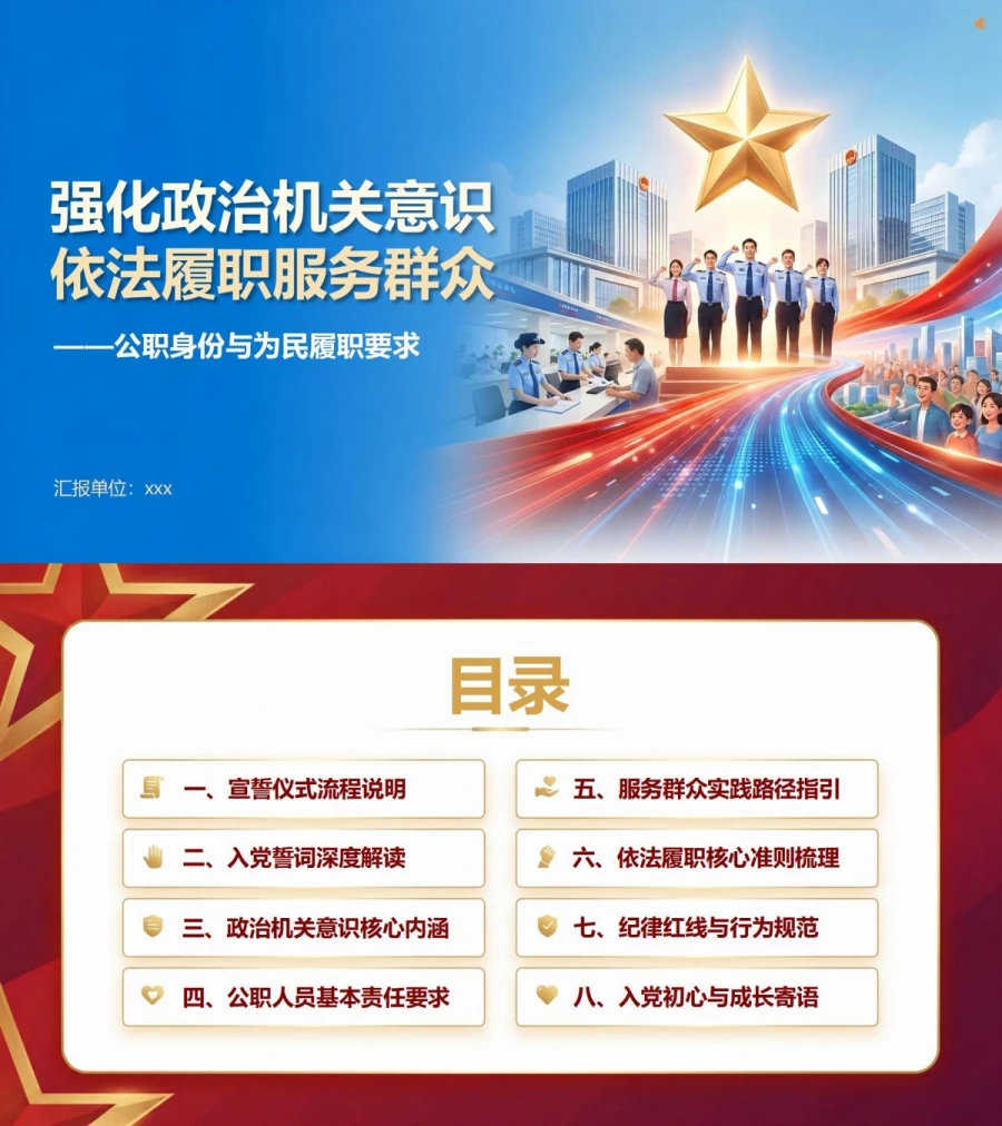 机关入党宣誓仪式PPT：公职身份与为民履职要求｜课件+讲稿封面图1