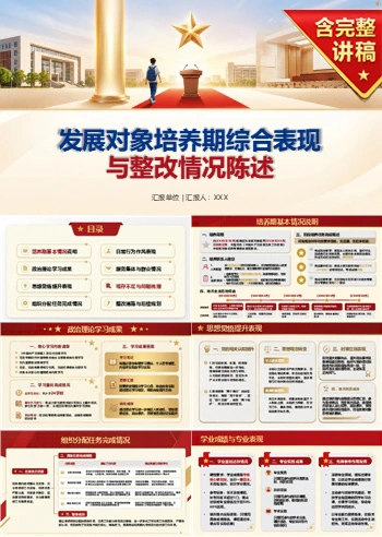 大学生入党发展对象答辩PPT:发展对象现实表现综合陈述|课件+讲稿
