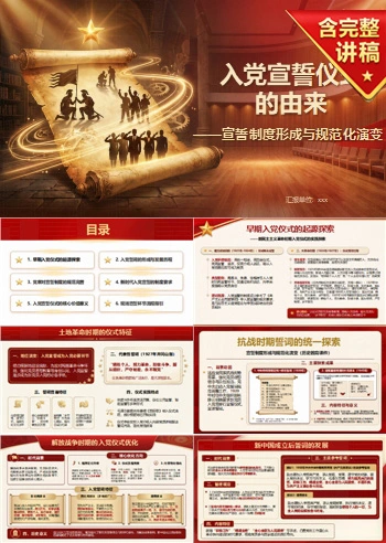 入党宣誓仪式的由来PPT:宣誓制度形成与规范化演变|课件+讲稿