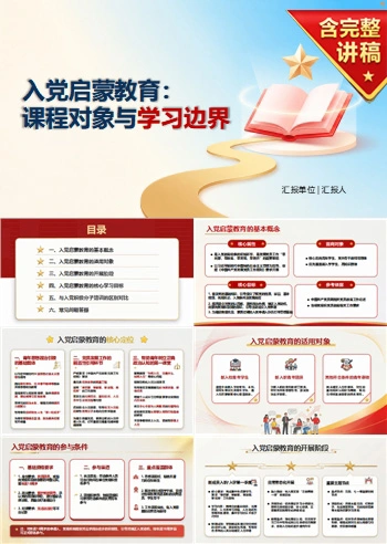 入党启蒙教育是什么PPT：课程对象与学习边界｜课件+讲稿