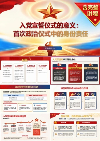 入党宣誓仪式的意义PPT:首次政治仪式中的身份责任|课件+讲稿