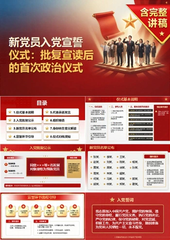 新党员入党宣誓仪式PPT:批复宣读后的首次政治仪式|课件+讲稿