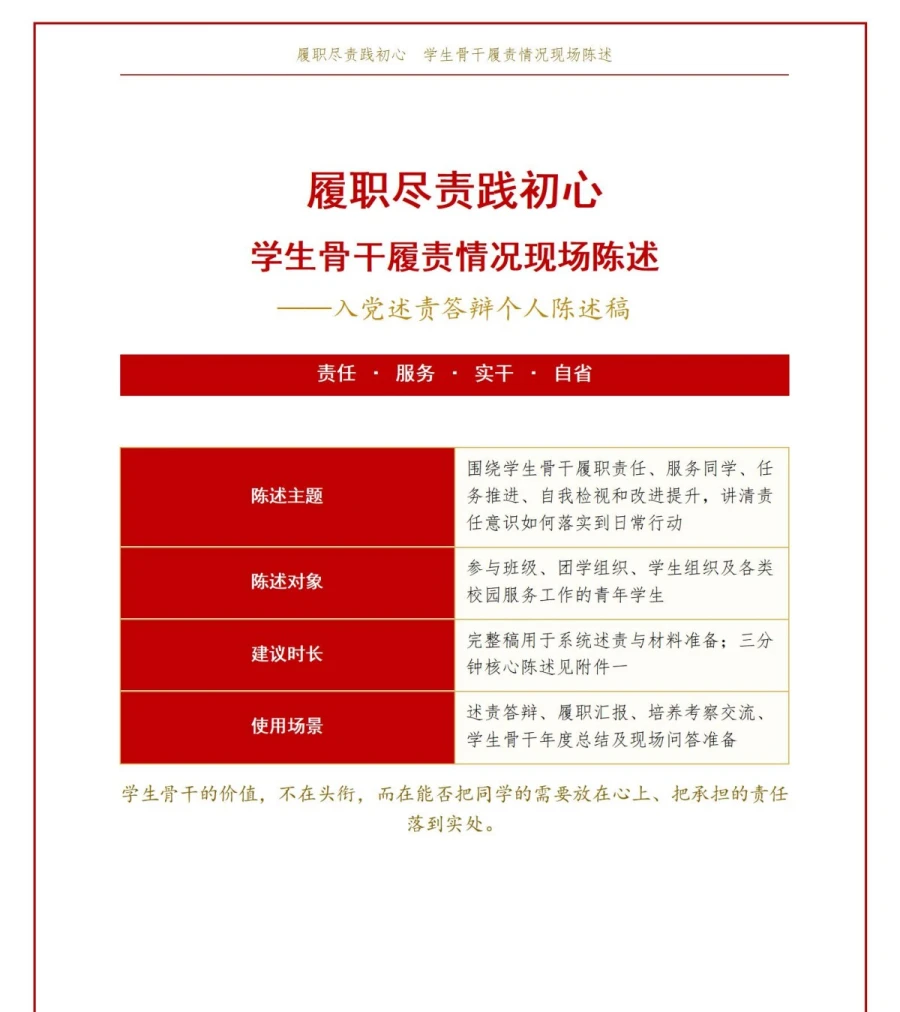大学生入党述责答辩PPT：学生骨干履责情况现场陈述｜课件+讲稿讲稿预览1