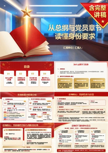 入党启蒙教育阅读党章PPT：用总纲和党员章节读懂身份要求｜课件+讲稿