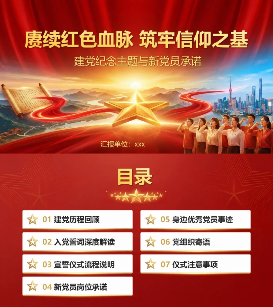 七一入党宣誓仪式PPT：建党纪念主题与新党员承诺｜课件+讲稿封面图1