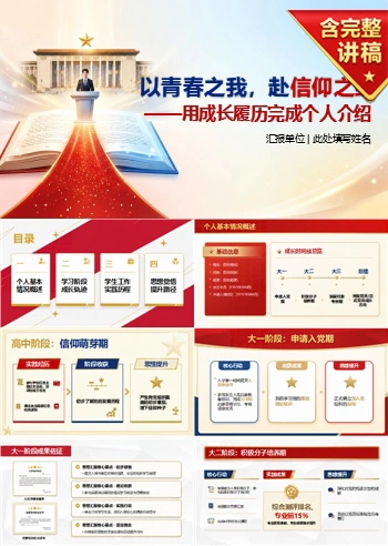 大学生入党个人介绍答辩PPT：用成长履历完成个人介绍｜课件+讲稿