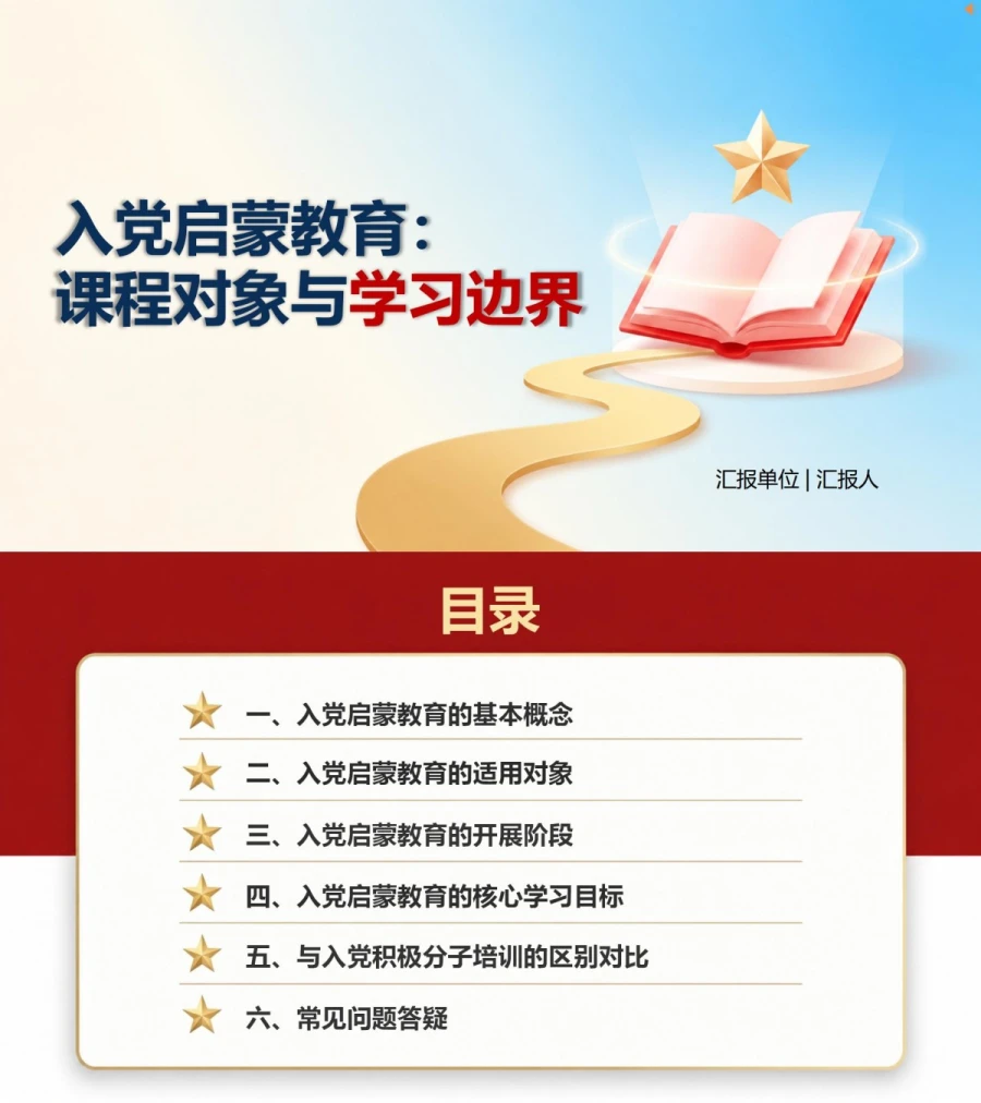 入党启蒙教育是什么PPT：课程对象与学习边界｜课件+讲稿封面图1