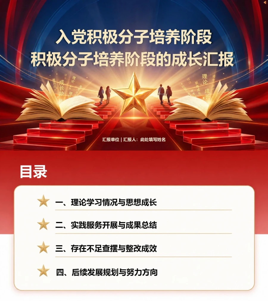 大学生入党积极分子答辩PPT：积极分子培养阶段的成长汇报｜课件+讲稿封面图1