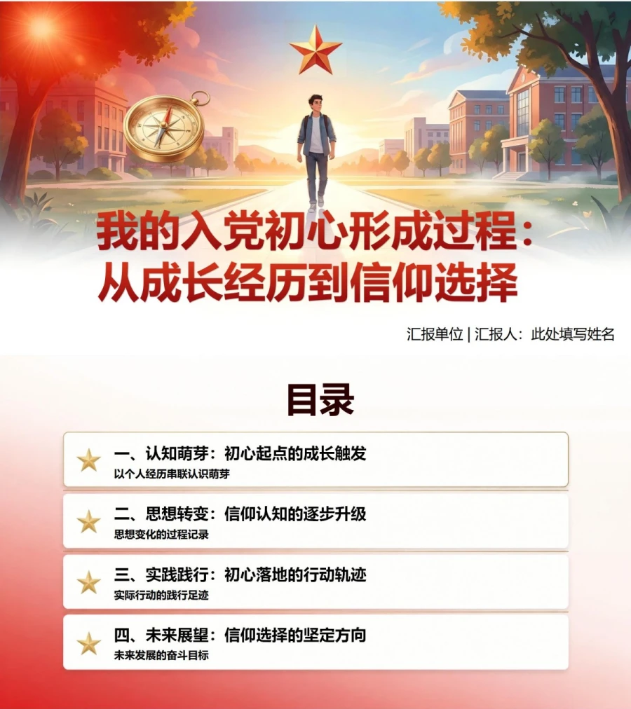 大学生入党动机答辩PPT：我的入党初心形成过程｜课件+讲稿封面图1