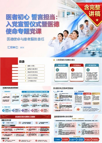 医院入党宣誓仪式PPT：医德使命与患者服务责任｜课件+讲稿