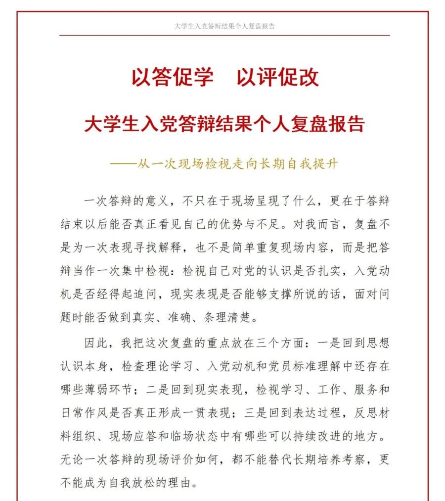 大学生入党答辩复盘PPT：答辩结果的个人复盘｜课件+讲稿讲稿预览1