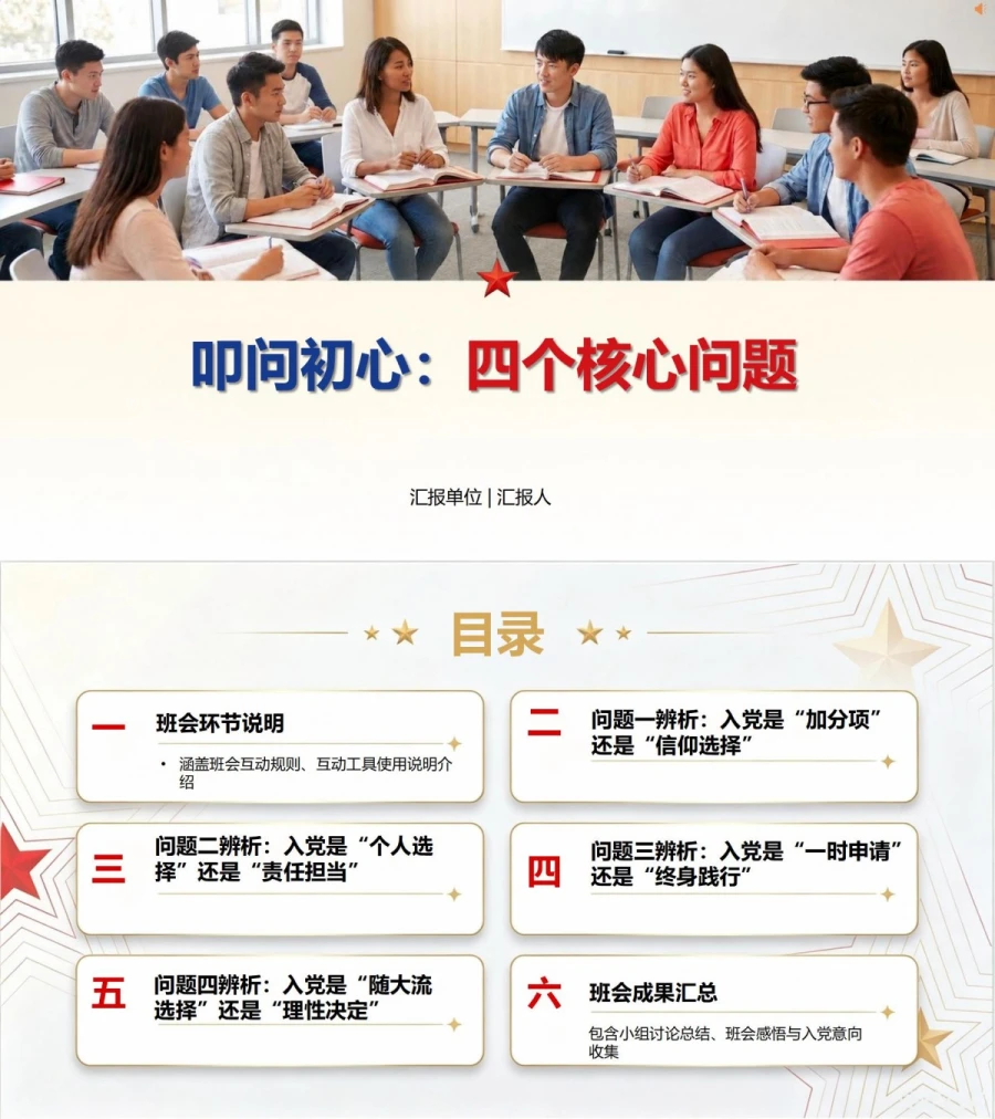 入党启蒙教育主题班会PPT：四个问题辨析真实入党选择｜课件+讲稿封面图1