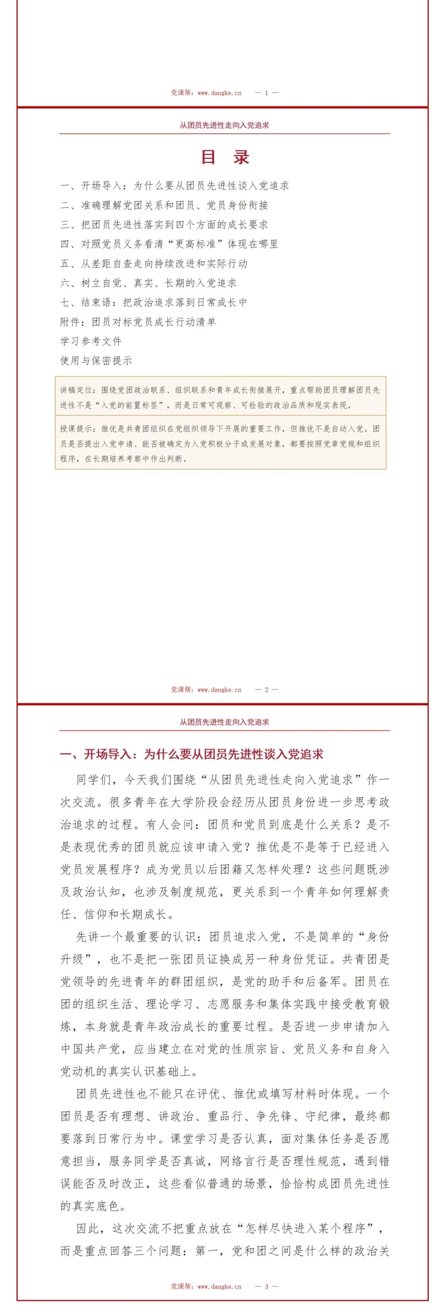 团员入党启蒙教育PPT：从团员先进性走向入党追求｜课件+讲稿讲稿预览2
