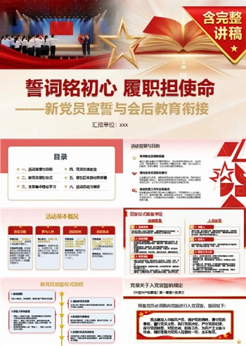 主题党日入党宣誓仪式PPT:新党员宣誓与会后教育衔接|课件+讲稿