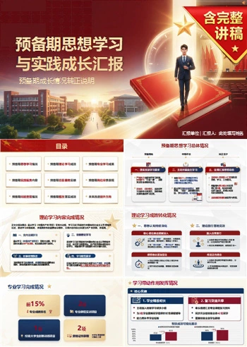 大学生入党转正答辩PPT:预备期成长情况转正说明|课件+讲稿