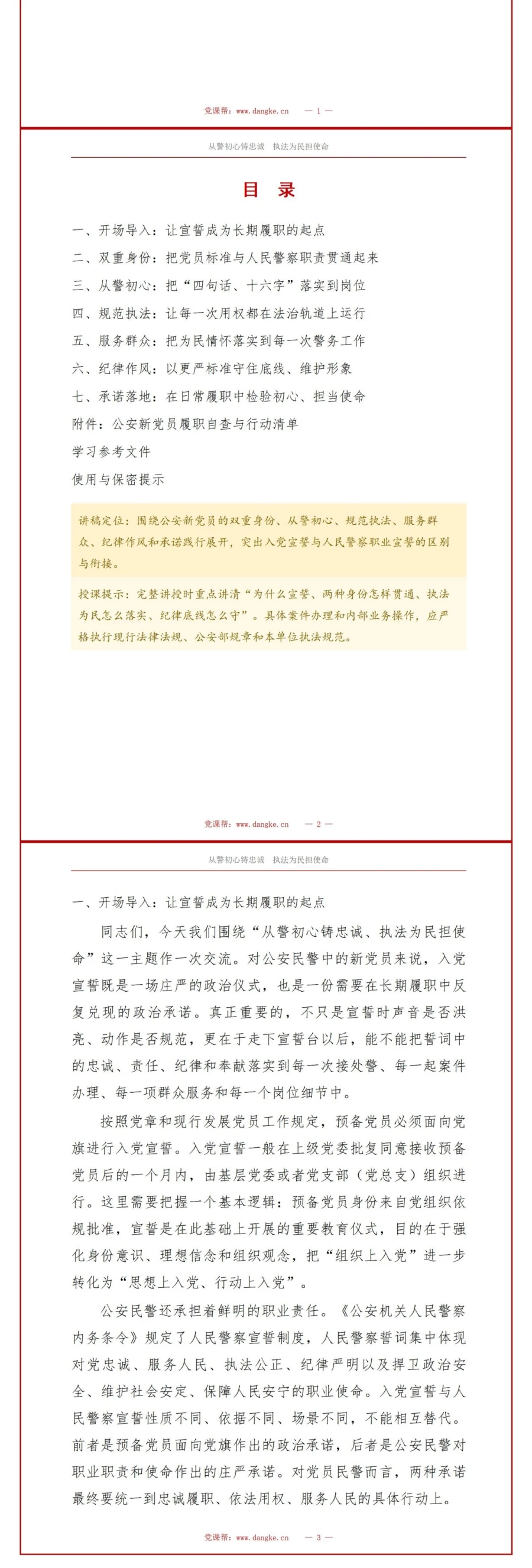 公安入党宣誓仪式PPT：从警初心与执法为民承诺｜课件+讲稿讲稿预览2