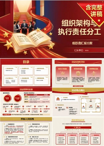入党宣誓仪式活动方案PPT:组织架构与执行责任分工|课件+讲稿