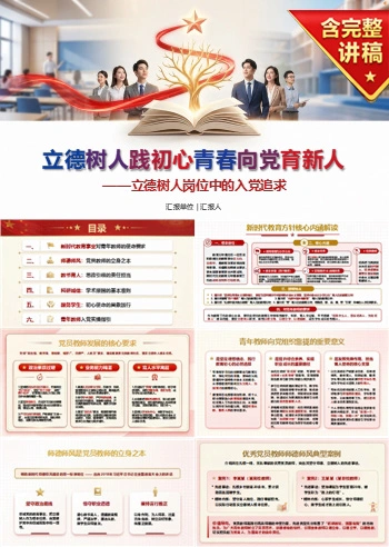 青年教师入党启蒙教育PPT：立德树人岗位中的入党追求｜课件+讲稿