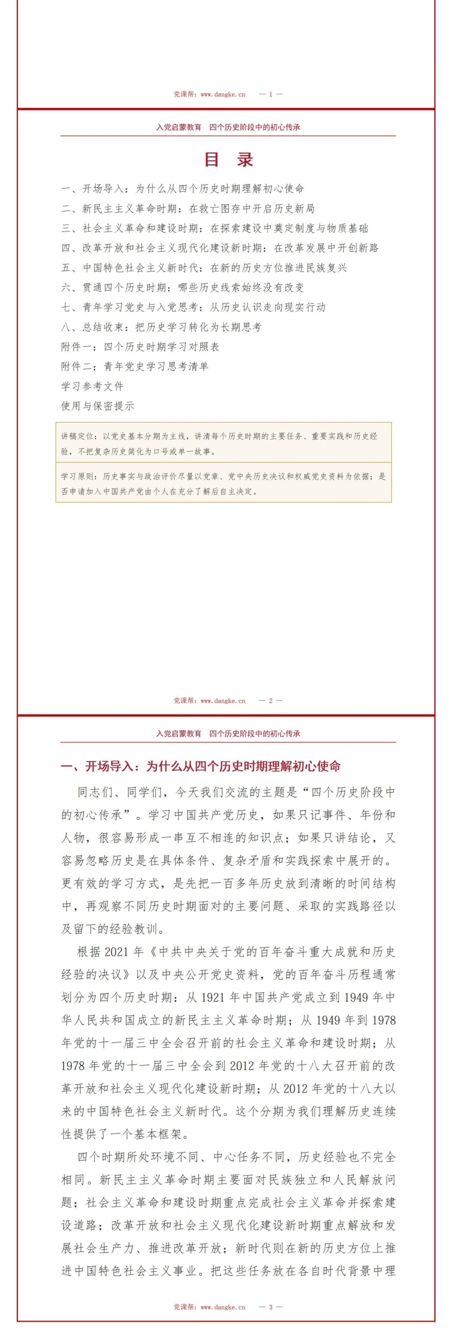 入党启蒙教育党史PPT：四个历史阶段中的初心传承｜课件+讲稿讲稿预览2